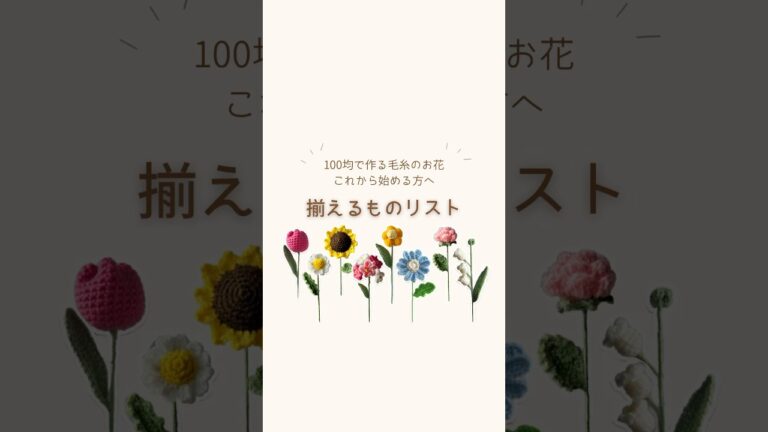 最近質問いただくので💐1万人ありがとうございます🫶これからも可愛いものを作ります🌷#crochet #かぎ針編み #handmade #ハンドメイド #100均diy