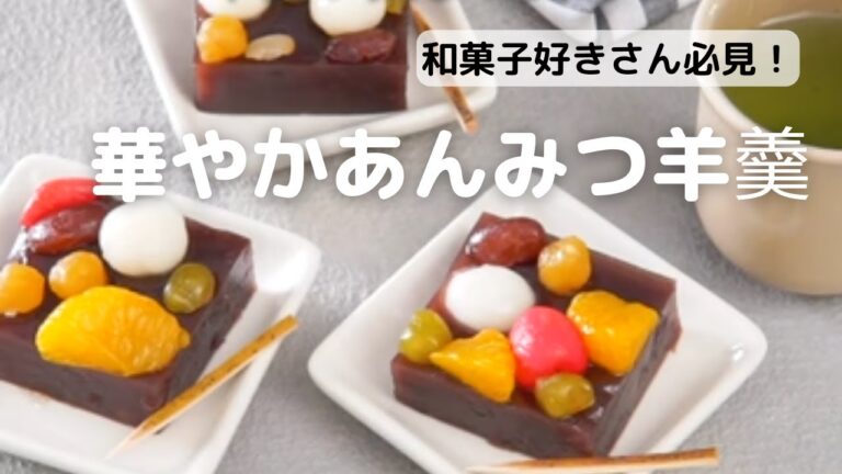 華やかな和菓子♪あんみつ羊羹のレシピ