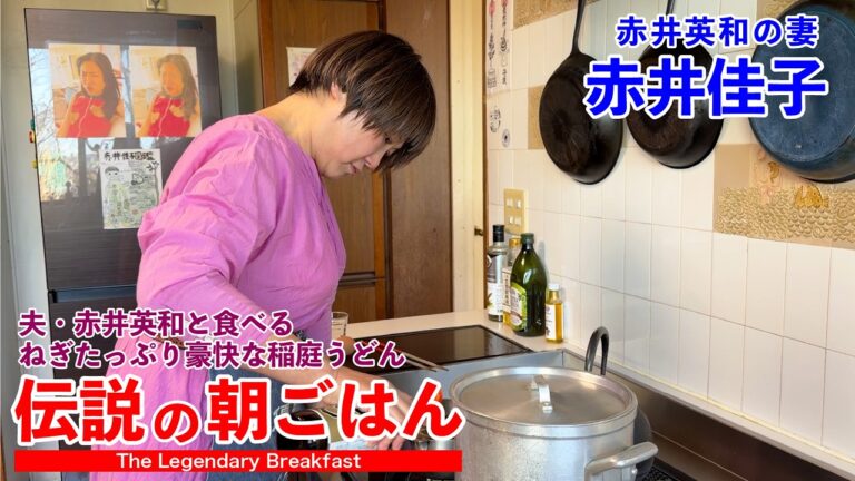 夫・赤井英和と食べるねぎたっぷり豪快稲庭うどん 夫婦円満 伝説の朝ごはん 赤井佳子編｜The Legendary Breakfast in Japan: Green Onion–Loaded Udon