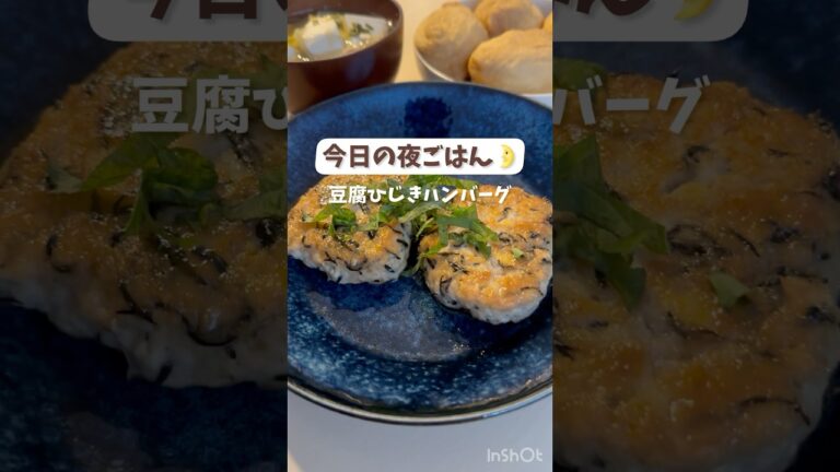 今日の夜ごはん🌛【豆腐ひじきハンバーグ】