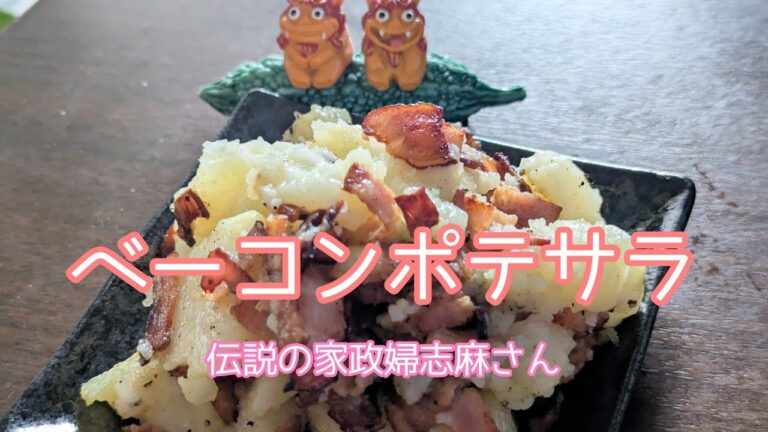 伝説の家政婦志麻さんの【ベーコンポテサラ】
