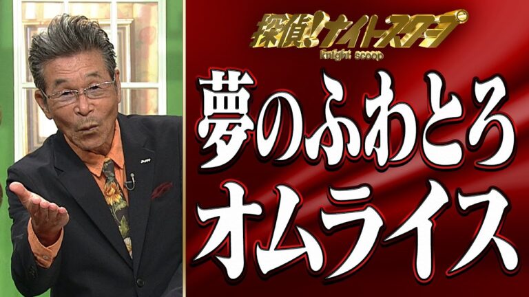 【ナイトスクープ】間寛平×夢のふわとろオムライス　ナイトinナイト