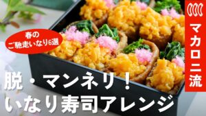 【いなり寿司レシピ集】お花見にもぴったり！もう普通のいなりには戻れない！？春を彩る「進化系いなり寿司」が可愛すぎて感動レベル♪
