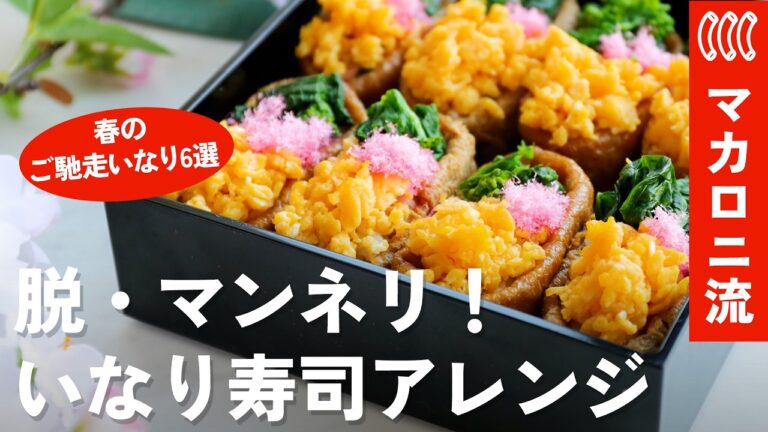 【いなり寿司レシピ集】お花見にもぴったり！もう普通のいなりには戻れない！？春を彩る「進化系いなり寿司」が可愛すぎて感動レベル♪