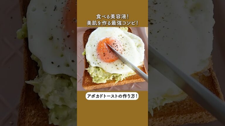 【食べる美容液！？】美肌を作るアボカドトーストの作り方