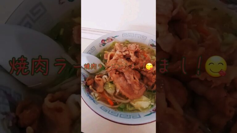 千葉県美味しいラーメン😋♬ 館山市ラーメン屋大受 焼肉ラーメン塩味でうまい♬ ＃美味しいラーメン ＃おすすめ 場所→千葉県館山市→店名→大受
