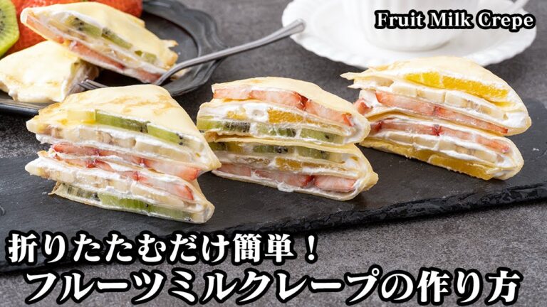 フルーツミルクレープの作り方☆折りたたむだけで超簡単！フルーツたっぷり☆クレープ生地をモチモチに仕上げる方法をご紹介♪-How to make Fruit Milk Crepe-【料理研究家ゆかり】