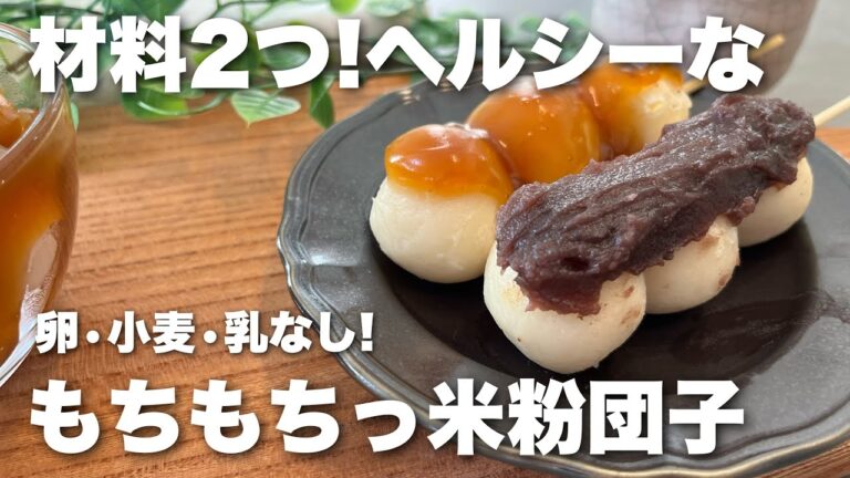 材料2つ!豆腐と米粉で作る「もっちもち団子」の作り方｜卵・小麦・乳不使用レシピ