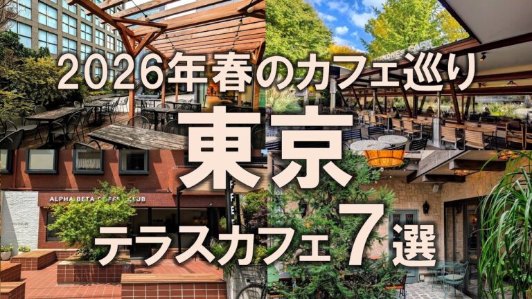 【東京テラスカフェ7選】2026年春のカフェ巡り！この季節だけの楽しみ方を日常のひとときに