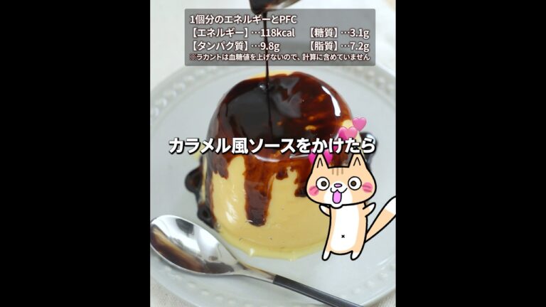 【ダイエット・低糖質】レンジで簡単❣️ぷるぷる豆乳プリンの作り方 #簡単レシピ #ヘルシースイーツ #ダイエットスイーツ