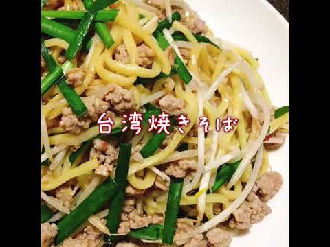台湾焼きそば