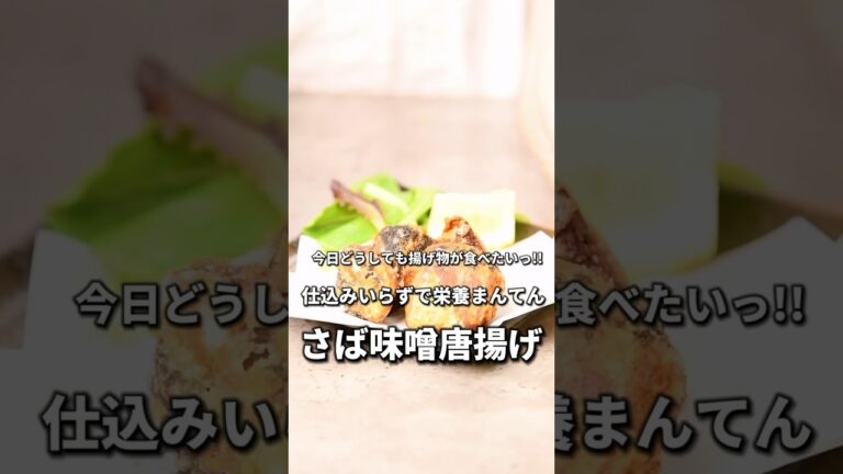 【簡単レシピ】缶詰で仕込み入らず！さばみそ唐揚げ【伊藤食品公式】 #簡単レシピ #鯖の味噌煮 #料理