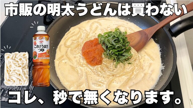 【絶品明太うどん】今まで食べた中で最も美味しい明太うどんレシピ！
