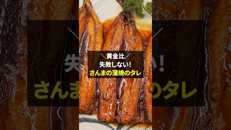 【黄金比】さんまの蒲焼きのタレ