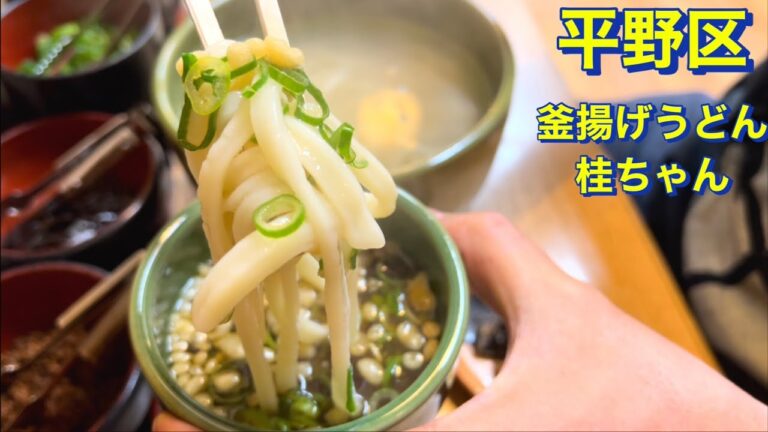【平野区】釜揚げうどん　桂ちゃん　地域で人気のお店　大阪グルメ　下町グルメ　食べ歩き　udon