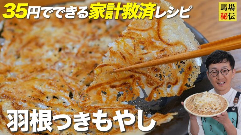 家計救済！1人前 約35円で大満足【羽根つきもやし】パリパリ食感＆失敗知らずの爆安レシピ