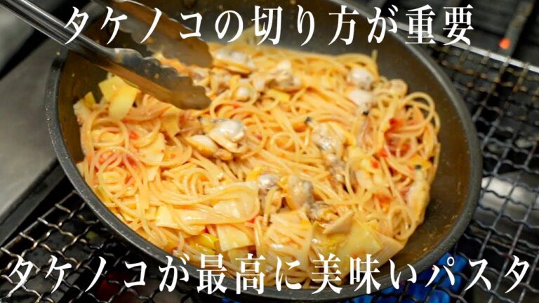 #245 タケノコの風味が最高なパスタ｜切り方が重要｜アサリ｜トマト｜ニンニク｜イタリアン｜パスタ