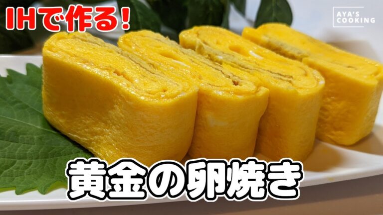 IHでほんのり甘い【卵焼き】の作り方！初心者さんも簡単にキレイな卵焼きが焼けます！ポイントは最後のひと巻き！お水を使わないシンプルな玉子焼きのレシピ✨