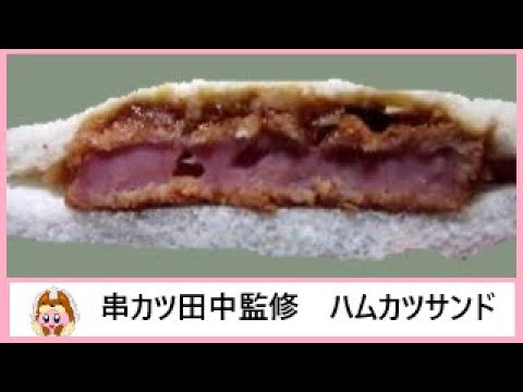 🏪🥪🐖【調理パン】ローソンから21年2月16日 発売！”串カツ田中”監修ソースが染み込んだハムカツと、ソースとあえたキャベツを合わせたハムカツサンドを食べてみた！