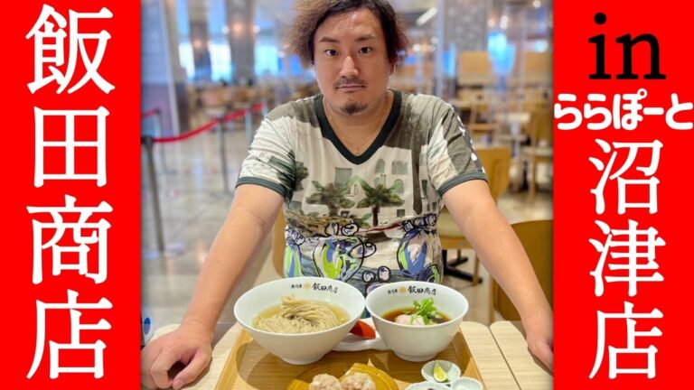 沼津のフードコートで美味すぎるラーメン屋さんを紹介します　飯田商店　沼津ららぽーと店