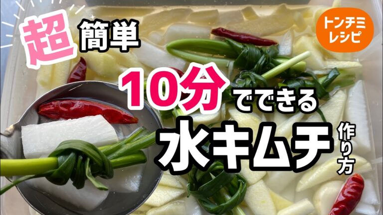 10分でできる！超簡単水キムチ作り方(トンチミレシピ）