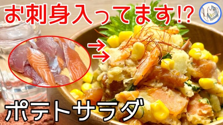 【魚料理】ブリとサーモンのジャーマンポテト風サラダ！ポテトサラダとお刺身は合うのか？【説明欄にレシピあります！】