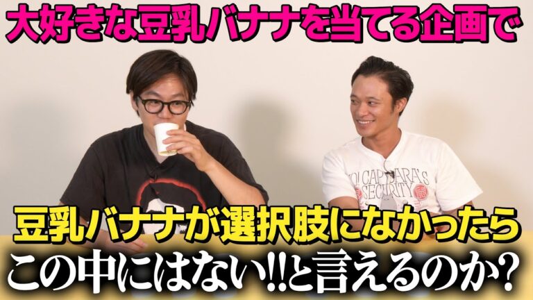 【千と千尋検証】毎日飲んでる豆乳バナナがなかったらこの中にないって言えるのか？
