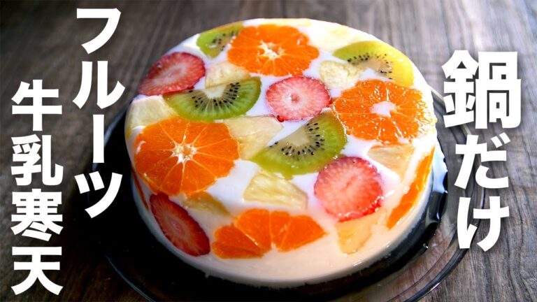 【牛乳大量消費】鍋で固める簡単レシピ！混ぜて煮るだけでおしゃれに！！【フルーツ牛乳寒天】