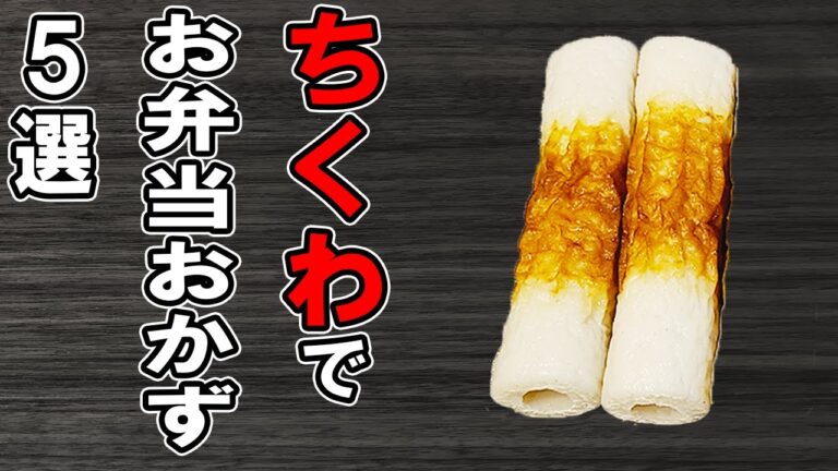 【お弁当おかず】ちくわで作るおかずの作り方５選！冷めても美味しい主食・副食レシピ！冷蔵庫にあるもので簡単おいしい節約料理/旦那弁当/毎日弁当/ちくわレシピ/bento