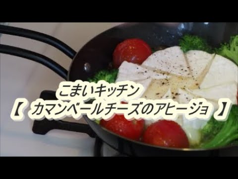 【　カマンベールチーズのアヒージョ　】外に行けない時はひと手間かけた朝ごはんで贅沢気分