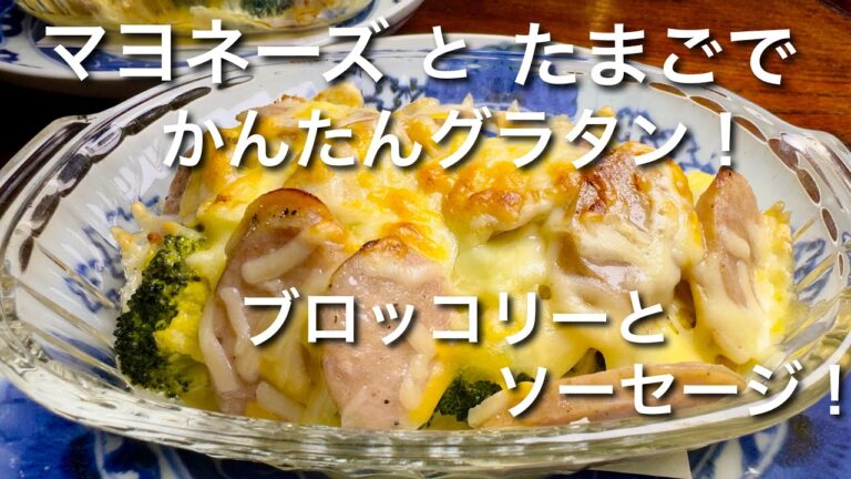 マヨネーズとたまごでかんたんグラタン！ブロッコリーが美味しい！