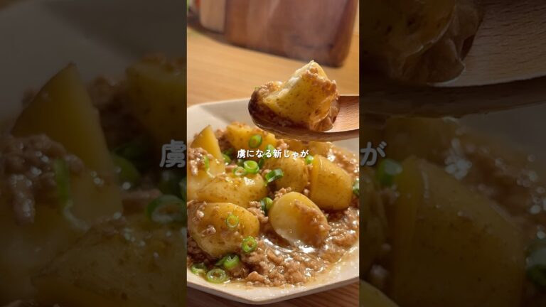 ほくほく    ♪新じゃがあったらこれ作る！【新じゃがの甘辛そぼろあん】 #簡単レシピ #煮る #じゃがいも