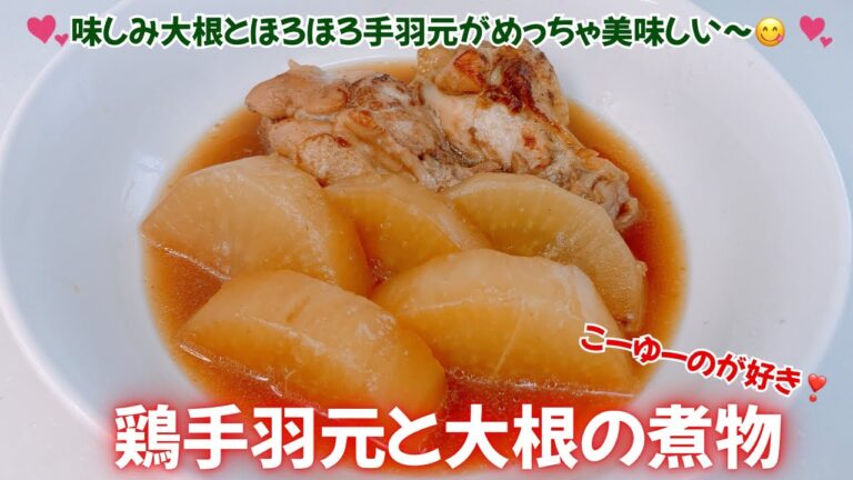 鶏手羽元と大根の煮物です❣️味がしみしみの大根とほろほろの鶏手羽元がめっちゃ美味しい〜😋　レシピ等詳細は概要欄をご覧下さいませ。