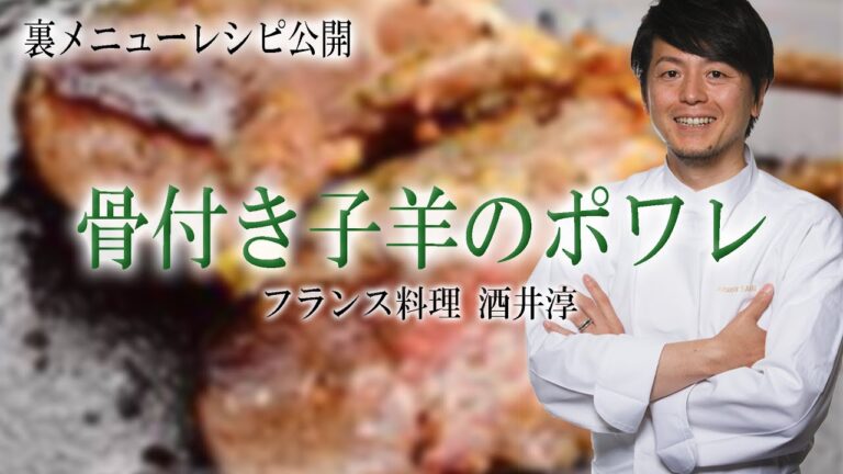 人気肉料理 骨付き子羊のポワレと夏野菜 ジューシー柔らか肉の簡単レシピ ”フランス料理”
