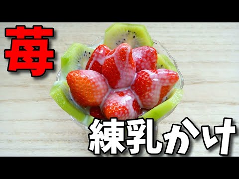 【簡単レシピ】  甘酸っぱい!!  苺とキウイフルーツの練乳かけ