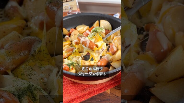 長芋で作る「さくっとろっ」なジャーマンポテトがうますぎた。