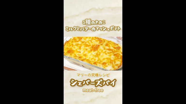 【秋の濃厚＆ヘルシーなパイ】３種のきのこ シェパーズパイ Shepherd's Pie with 3 Types of Mushrooms #Shorts