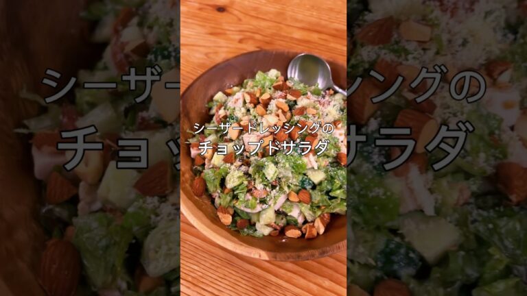 【ダイエットにも◎】食べごたえ満点！シーザーチョップドサラダ#shorts #簡単レシピ #ダイエットレシピ #サラダレシピ