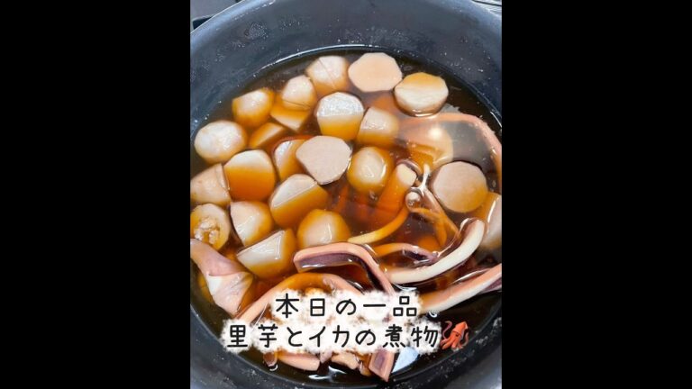 リクエストにお応えして🔥 #里芋 #いか #煮物 #家庭料理 #料理記録