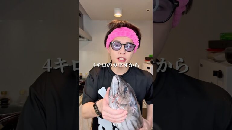 イケメンだったら4キロのカツオからカツオのたたき作れるよね？ #ダイエット #ダイエットレシピ #shorts