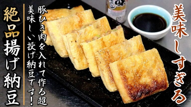 簡単で絶品の豚ひき肉入り揚げ納豆【プロの料理人のおつまみレシピ】