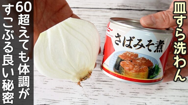 簡単すぎる上に医者いらず【さば缶玉ねぎ蒸し】脂肪燃焼・高血圧予防・血液サラサラに効果大！節約時短レシピ