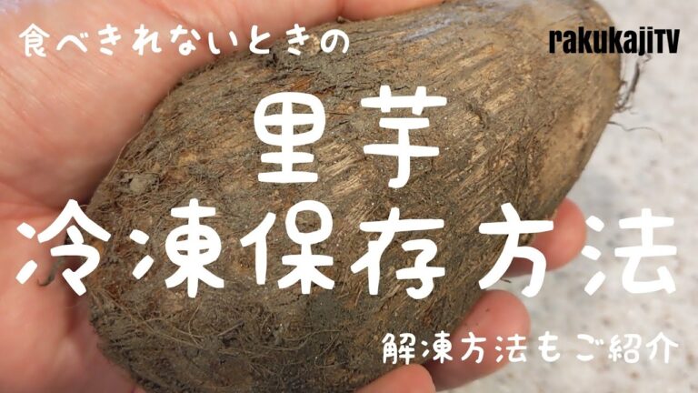 【冷凍保存】里芋のおいしい冷凍方法とおすすめ解凍料理