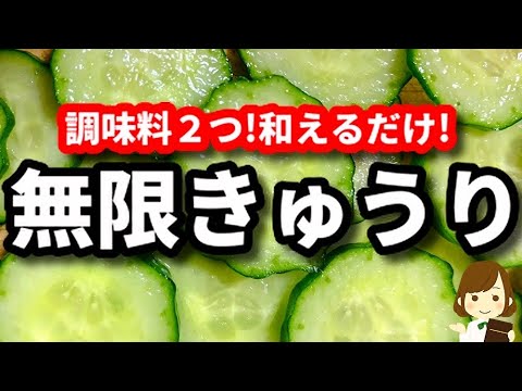 調味料２つ和えるだけ！超簡単なのにめちゃ旨で箸が止まらない！『さっぱり無限きゅうり』の作り方Fresh infinite cucumber