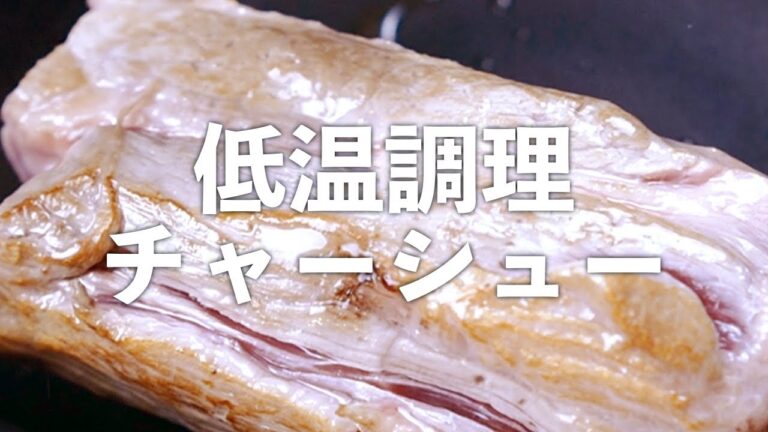 【 チャーシュー 】低温調理で作る！しっとり柔らか チャーシュー