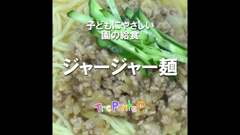夏見台の給食動画：ジャージャー麺