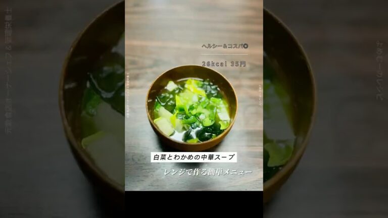レンジで作る白菜とわかめの中華スープ 🥢✨#中華スープ #白菜レシピ #節約レシピ #簡単レシピ