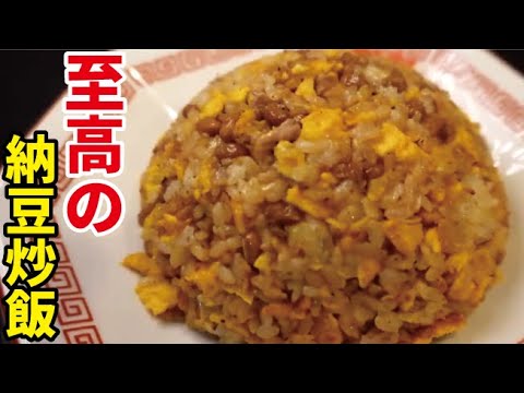 これが一番です。人生イチ旨い納豆炒飯をお約束します。