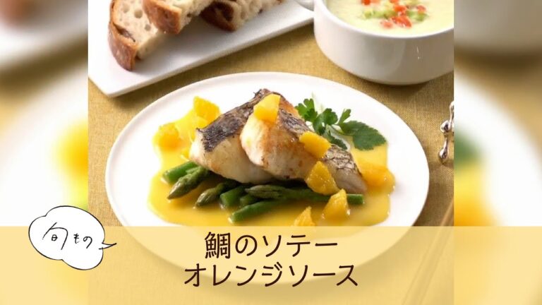 鯛のソテー オレンジソース