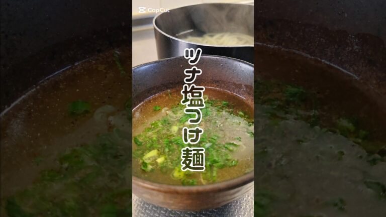 簡単なのにちゃんとおいしい！うま塩ツナつけ麺🥢　#簡単レシピ #ズボラ飯